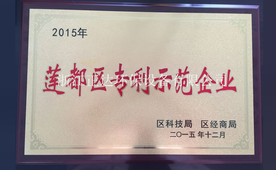 浙江正達(dá)環(huán)保設(shè)備有限公司榮獲蓮都區(qū)科技示范企業(yè)榮譽(yù)(圖1) undefined